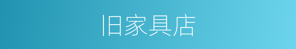 旧家具店的同义词