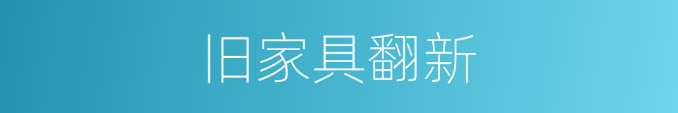 旧家具翻新的同义词