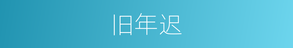 旧年迟的同义词