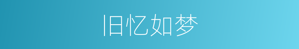 旧忆如梦的意思