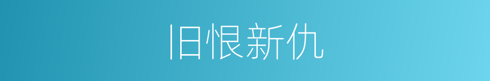 旧恨新仇的意思