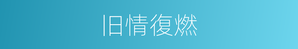 旧情復燃的同義詞