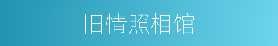 旧情照相馆的同义词