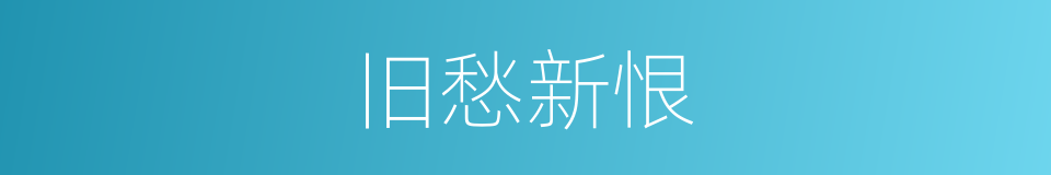 旧愁新恨的意思
