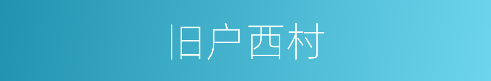 旧户西村的同义词