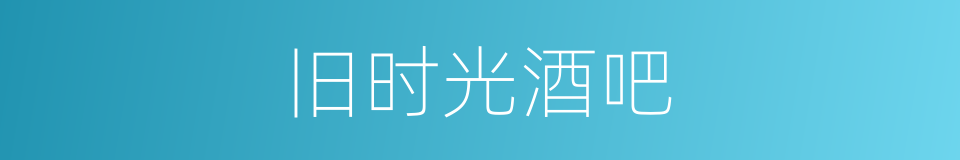 旧时光酒吧的同义词
