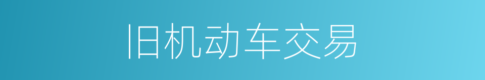 旧机动车交易的同义词