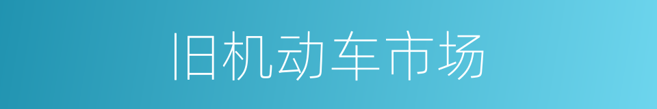 旧机动车市场的同义词