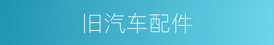 旧汽车配件的同义词
