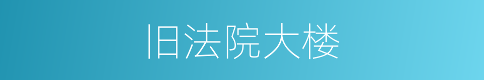 旧法院大楼的同义词