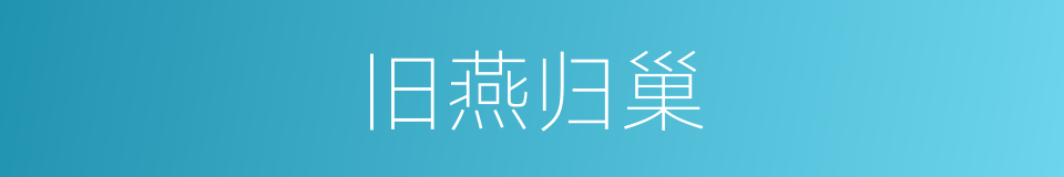 旧燕归巢的意思