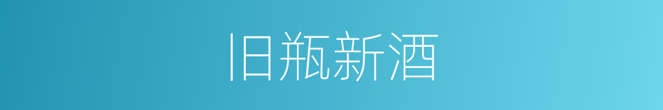 旧瓶新酒的意思