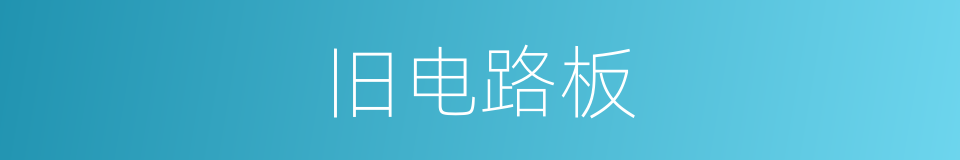 旧电路板的同义词