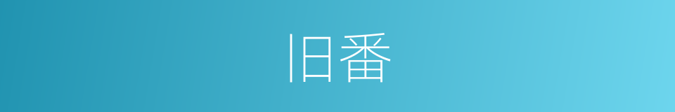 旧番的意思