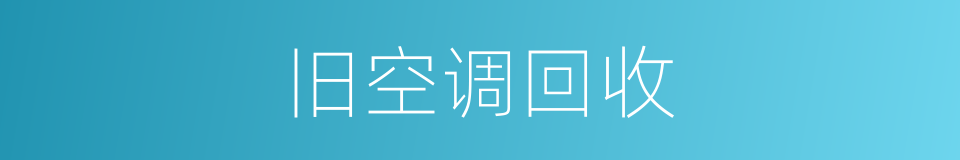 旧空调回收的同义词