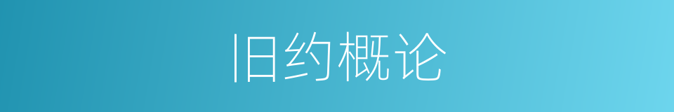 旧约概论的同义词