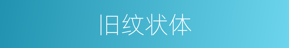旧纹状体的意思
