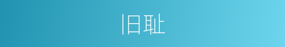 旧耻的同义词