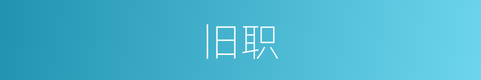 旧职的意思