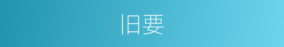 旧要的意思