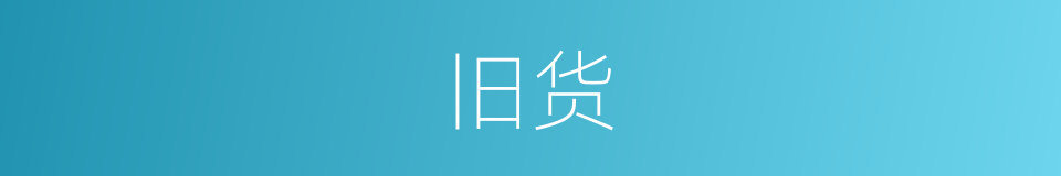 旧货的意思