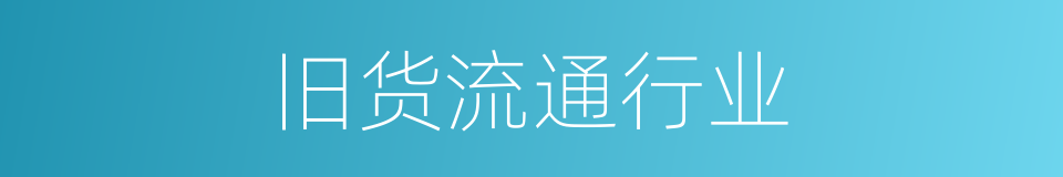 旧货流通行业的同义词