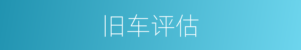 旧车评估的同义词
