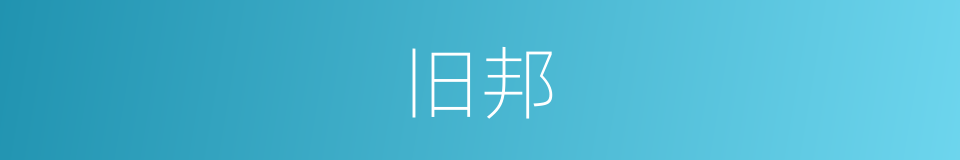 旧邦的意思