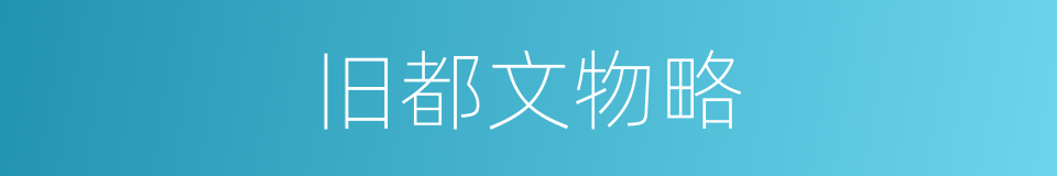 旧都文物略的同义词