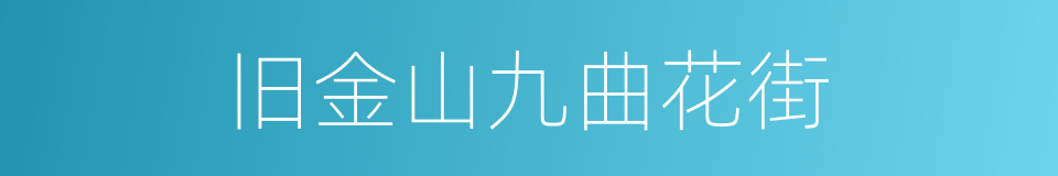 旧金山九曲花街的同义词