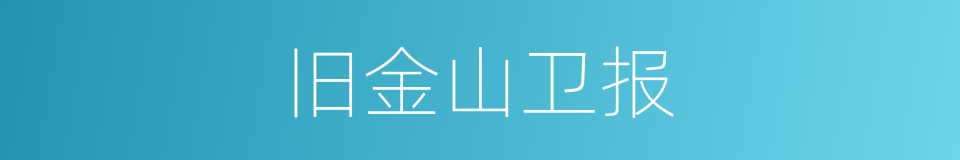 旧金山卫报的同义词