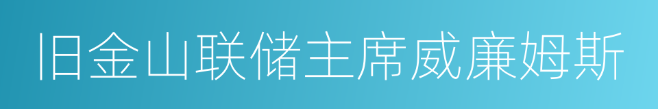 旧金山联储主席威廉姆斯的同义词