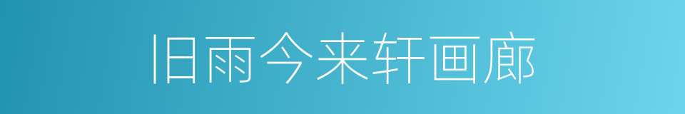旧雨今来轩画廊的同义词