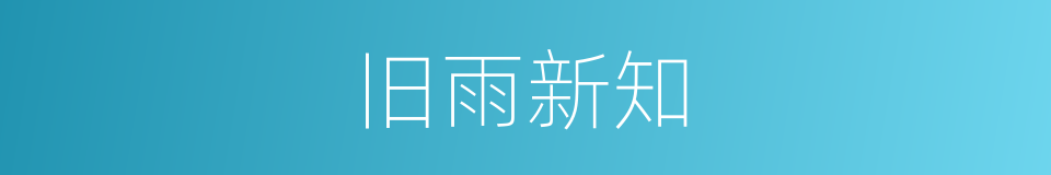 旧雨新知的意思