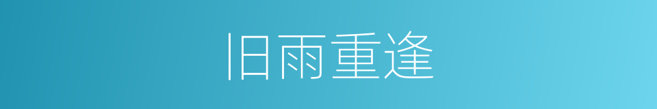 旧雨重逢的意思