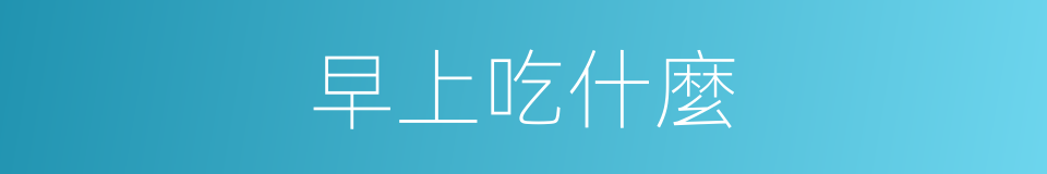 早上吃什麼的同義詞