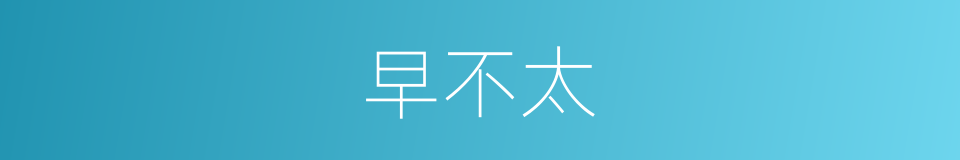 早不太的同义词