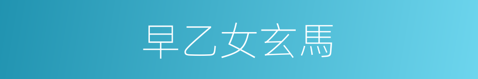 早乙女玄馬的同義詞