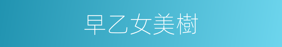 早乙女美樹的同義詞