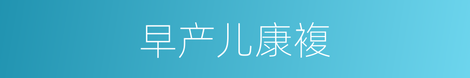早产儿康複的同义词