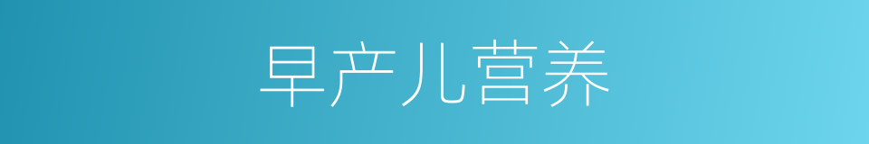 早产儿营养的同义词
