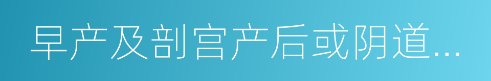 早产及剖宫产后或阴道产后子宫内膜感染的同义词