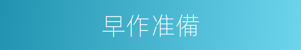 早作准備的同義詞