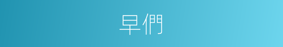 早們的同義詞