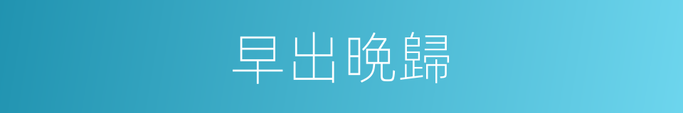 早出晩歸的意思