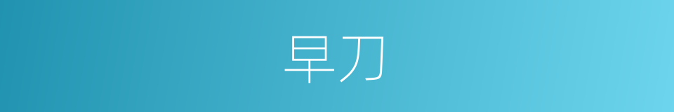 早刀的同义词