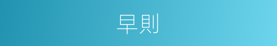 早則的意思