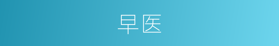 早医的同义词