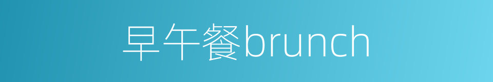 早午餐brunch的同义词