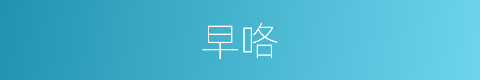 早咯的意思